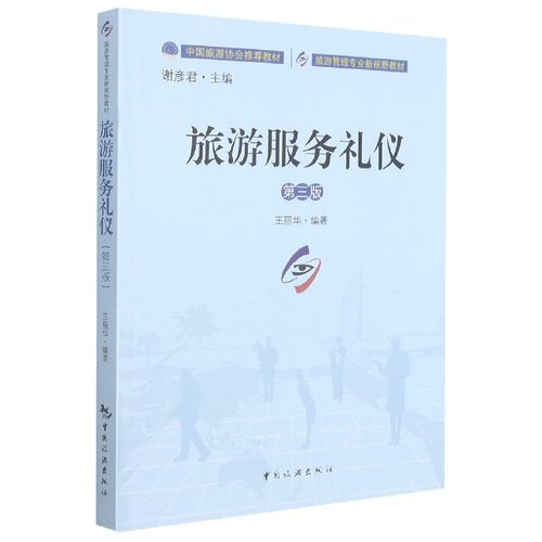 旅游服务礼仪 塑造卓越旅游体验的核心要素