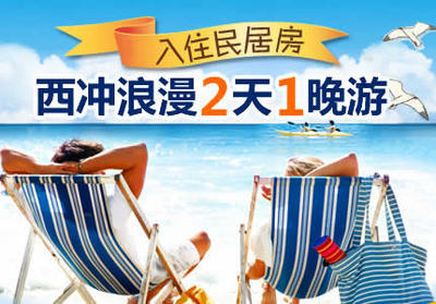 东莞出发深圳西冲海滩两日游（入住民居）超全攻略 价格透明，服务贴心，搜了网旅游服务推荐