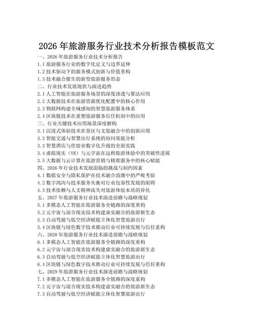 2026年旅游服务行业技术分析报告 智能、沉浸与可持续的浪潮