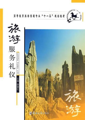 旅游服务礼仪 塑造卓越旅游体验的关键