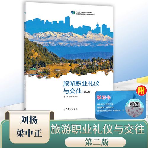 高等教育出版社 高教版 职业院校旅游服务与管理专业教学教材